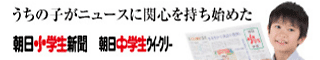 朝日小学生新聞 | 朝日中高生新聞