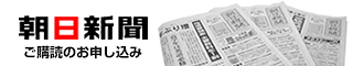 朝日新聞 購読申し込み