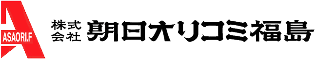 株式会社朝日オリコミ福島